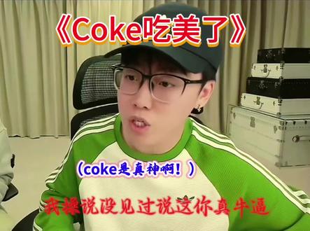 哈哈,coke是真吃美了陈泽也哈哈大笑#陈泽 #coke #吃美了