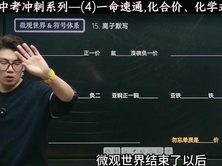 化合价不会?化学式写不对?符号体系一条视频打通! #初三化学 #中考化学 #化合价 #化学式 #化学方程式