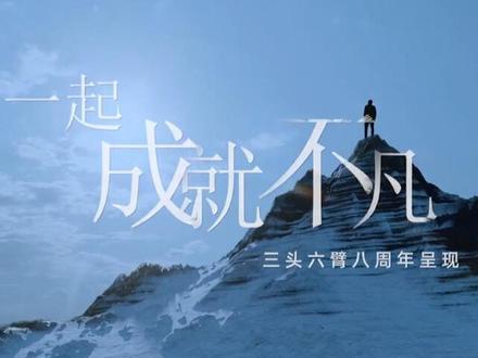 八年 三头六臂与修理厂合作无间 车主满意的背后 有产品的强悍 更有产品强悍背后供应链的强悍 八年之途 与修理厂、千万车主做美好生活的同路人 #汽配就是三头六臂 #三头六臂 臂 #汽车维修 #汽车配件