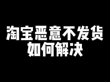 淘宝恶意不发货如何解决?#网店运营 #直通车推广 #电商运营技巧 #直通车推广
