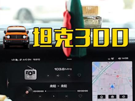#坦克300 #汽车知识 #dou是好车 坦克300有线carplay如何使用