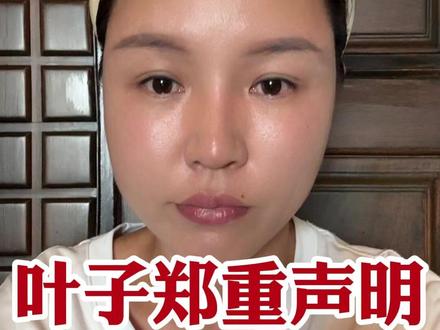 叶子郑重声明,大家谨防上当受骗