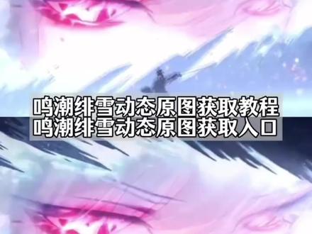绯雪高清4k壁纸。绯雪高清动态图 绯雪高清live 图。你们要的鸣潮绯雪动态原图获取教程来了 #鸣潮绯雪眼睛特写 鸣潮绯雪剪辑 绯雪pv 鸣潮绯雪共鸣链 #绯雪动态壁纸 #绯雪 绯雪手法 鸣潮 鸣潮绯雪剧情 #飞雪动态图 绯雪大招动图 绯雪拔刀 图片 #剪映 绯雪拔刀斩 鸣潮女角色 绯雪壁纸如何获取