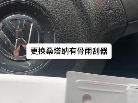 更换桑塔纳有骨雨刮器#汽车雨刷
