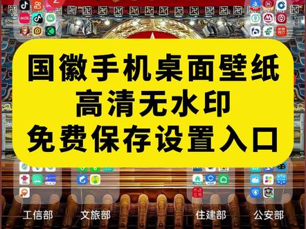 《月白精选》国徽手机桌面壁纸获取教程来了 免费自取国徽壁纸图 免费自取国徽壁纸动态壁纸 手表国徽壁纸图 国徽壁纸8K超清原图 免费自取国徽壁纸图华为 免费自取国徽壁纸图苹果 国徽壁纸超清全屏 国徽壁纸折叠屏 国徽壁纸苹果手机 国徽表盘 国徽壁纸手表 国徽壁纸华为 国徽壁纸动态 国徽壁纸文案 国徽壁纸桌面壁纸 三省六部 三省六部壁纸 三省六部制手机布局 三省六部制手机壁纸 三省六部风格壁纸 三省六部壁纸折叠屏 三省六部国风壁纸 三省六部布局原图 三省六部壁纸下载 三省六部壁纸国徽 三省六部电脑壁纸 三省六部壁纸背景图 三省六部背景图 三省六部壁纸苹果手机 三省六部壁纸教程 手机桌面三省六部怎么设置 三省六部桌面壁纸 国徽壁纸桌面布局 国徽壁纸桌面壁纸动态壁纸 国徽壁纸平板壁纸 国徽壁纸全屏 国徽壁纸超清 国徽壁纸白底 国徽高清桌面壁纸 国徽高清壁纸动态壁纸 国徽高清壁纸 国徽高清壁纸电脑 国徽高清壁纸手表 国徽高清壁纸平板 中华人民共和国壁纸 国徽高清壁纸4K 中国人民共和国壁纸电脑 中国人民共和国壁纸平板 国徽壁纸手机版 国徽壁纸手机版下载 #三省六部手机桌面 #国徽手机壁纸 #中华人民大团结万岁 #国徽壁纸取图入口 #国徽壁纸 #国徽壁纸8k超清原图