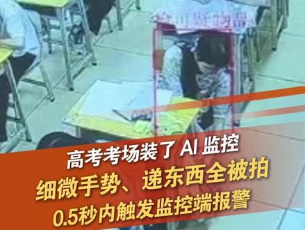 多地高考启用AI巡考,细微的手势交流、物品传递都能监测到。0.5秒内触发监控端报警,抓拍到异常举动后由考点人员处置 #高考 #ai巡考 @抖音小助手