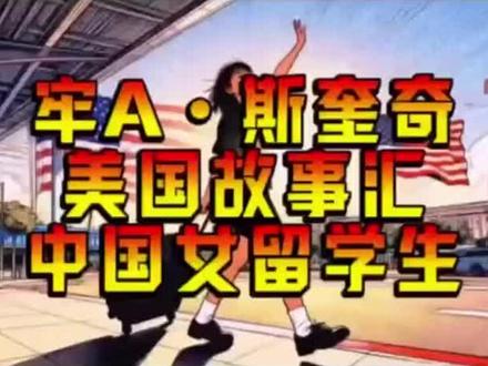 牢A讲“中国在美留学生”#上热门🔥