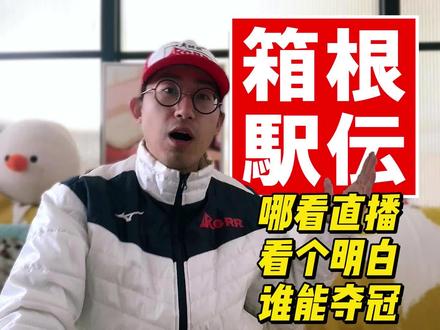 箱根驿传直播在哪儿看?比赛的细节都了解么?第100回我们现场见 #箱根驿传 #强风吹拂 #青山学院