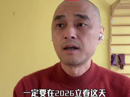 冯唐:今年的立春很特殊,一定要注意三件事! #冯唐 #立春 #节气 #智慧 #人生经验