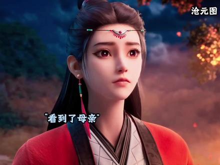 七月见到了母亲#沧元图第三季定档