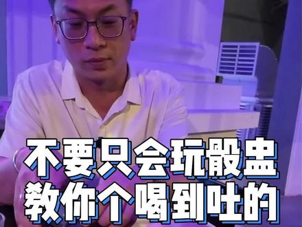 每次喝酒只会玩大话骰,不会闲的咩