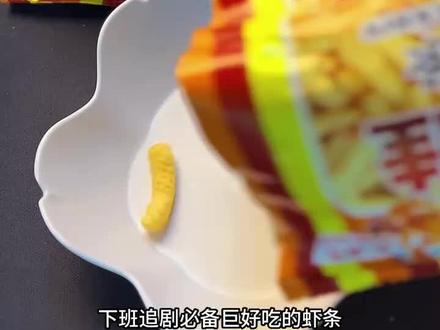 无方式脂肪酸!上好佳鲜虾条!童年的回忆!!#又香又酥又脆 #零食推荐 #上好佳鲜虾条 #追剧小零食 #吃货日常