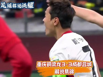 成渝德比,戏剧拉满!#中超联赛 #成渝德比