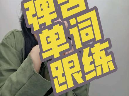 四分钟教会你把弹舌音放到单词去!大家一起练起来! 俄语弹舌并不难,学会了一张口别人就觉得俄语好!#俄语 #弹舌 #俄语语法 #俄语口语 #俄语学习