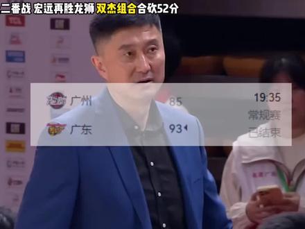 徐杰20分 萨林杰32分!广东宏远再胜广州龙狮 陈国豪8分 徐昕7分 #篮球 #广东宏远