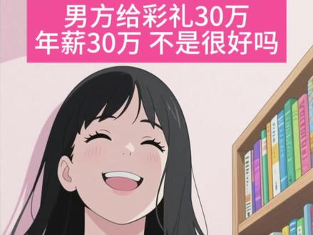 年薪30万不低呀#情感 #择偶标准