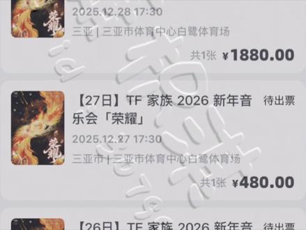 新音三天全勤抢票全过程 两张1880 一张480💪
#橹穆 #时代峰峻 #大麦