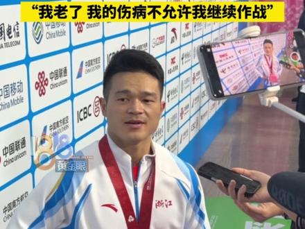石智勇赛后展示布满疤痕的脊柱后背,很想在收官之战证明自己没老,但“是时候要结束了”#2025全运会 #媒体精选计划 #石智勇