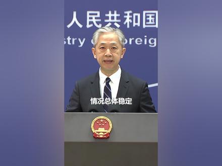 巴以冲突升级,外交部:如有中国公民现阶段自愿离开,将在安全有保障的前提下全力提供协助。