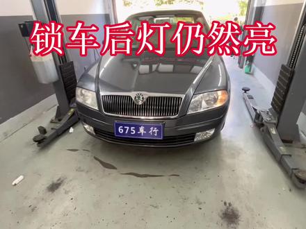 大众斯柯达车型,钥匙关闭,车门已经锁上,单边灯仍然亮着,汽车示廓灯、示宽灯如何开启?#抖音记录修理工的日常 #每天一个汽车知识 #专业的事交给专业的人来做更靠谱 #专业维修保养 #实实在在的修车