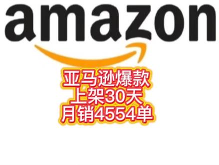 亚马逊爆款月销4554单#亚马逊 #亚马逊跨境 #亚马逊选品 #亚马逊运营 #亚马逊A总