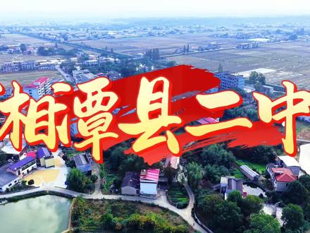 涟水之滨,飞机屋场,湘潭县二中这所创办于1946年的学府,已走过七十余载光辉历程。作为湘潭市示范性高中,75.98亩校园里,35000多平方米建筑错落有致,塑胶运动场、实验室、图书馆等现代化设施一应俱全。
学校以“毅”文化为根,秉承“厚德弘毅 求实创新”校训,培育“五毅”学子。153名教职工中,高级教师60人领衔的师资团队,用温度与专业护航成长。连续18年蝉联乡镇高中高考榜首,本科上线率稳超60%,更斩获省市教学质量一等奖等多项荣誉。
香樟翠柏映曦亭,师生同行暖校园。这里有师生同餐的温情,有资源共享的平台,更有“低进优出”的育人奇迹。从唐氏族学到农村标杆高中,湘潭县二中正以精细化管理、内涵式发展,书写着“学生向往、家长满意”的教育答卷,让每颗追梦之心在这里绽放光芒。#大疆无人机 #航拍 mini5pro#航拍家乡