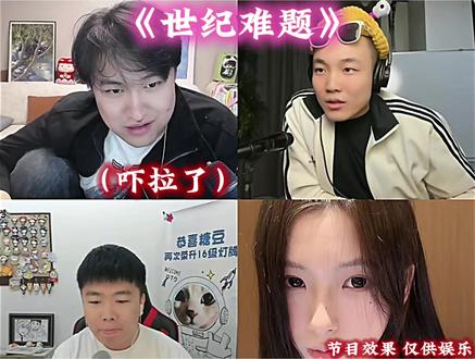 《世纪难题》黑白还是逃不过这一劫,还得是哥哥辈的敢说啊,你白都吓拉了#黑白直播回放#陈泽#陈泽二创大赛#斩虍#张元英