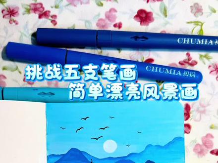 丙烯马克笔翻翻乐|挑战五支笔画简单漂亮风景画
🖊️初描📒歌马10x10
#跟着抖音学画画 #零基础学画画 #绘画过程 #一学就会系列