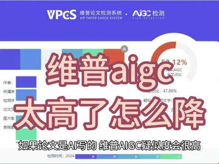 维普aigc太高了怎么降,降ai技巧 #维普aigc #降ai率 #论文降重 #维普降重
