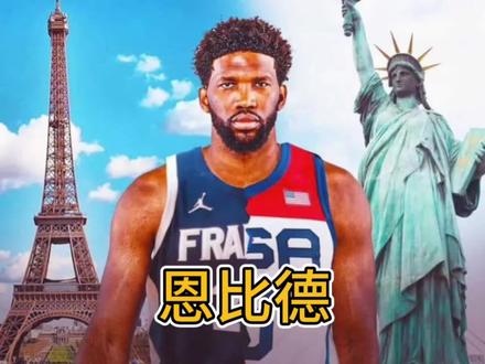 假承诺骗护照,为金牌走捷径。法国篮协炮轰恩比德。#恩比德