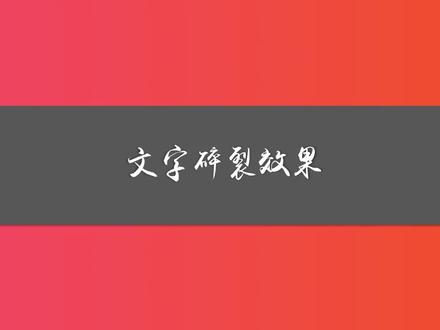 #ppt 文字碎裂效果,啥也不说了,给大家提前拜年了,祝大家新年快乐!😃@抖音小助手