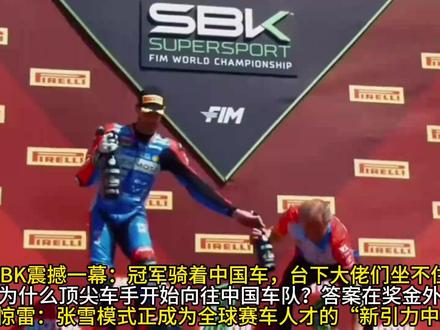 WSBK震撼一幕:冠军骑着中国车,台下大佬们坐不住了!