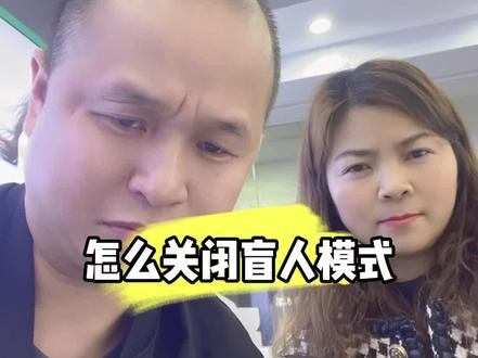 怎么关闭盲人模式,关注我,带大家了解更多手机维修知识……#手机维修换屏 #苹果手机维修 #手机使用技巧 #手机小知识