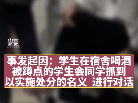 #辽宁机电职业技术学院 学生会成员借处分勒索学生,“两个寝室出两条烟,完事”,此前该校因老师查寝态度问题登上热搜#学生会 @DOU+上热门