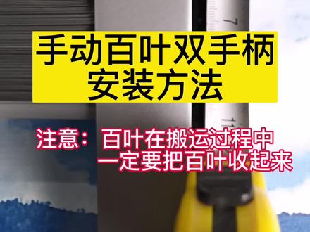 安装手动百叶双手柄轨道的方法#磁控内置百叶玻璃 #电动内置百叶 #利日遮阳 #利日斯玛特 #好物推荐🔥