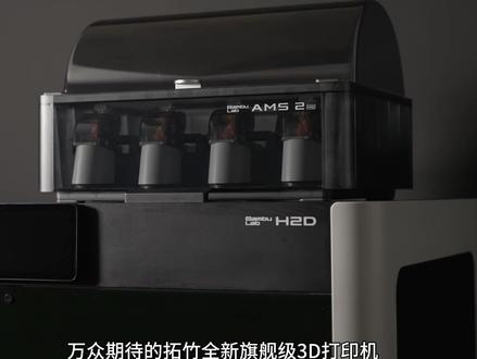 拓竹H2D能直接打印TPU吗?-抖音