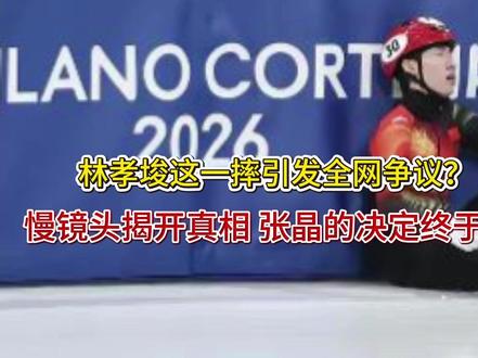 林孝埈这一摔引发全网争议?慢镜头揭开真相 张晶的决定终于被理 林孝埈这一摔引发全网争议?慢镜头揭开真相 张晶的决定终于被理解