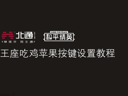 北通E1苹果吃鸡按键设置教程