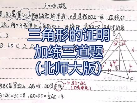 八下北师大版第1章三角形证明加练三道题
讲解视频视频较长,请耐心观看
如果有手拉手和30度角的可以看我以前的视频
#数学#学霸秘籍#初中数学#八年级下册数学#初中数学知识点