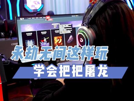 #电竞 #永劫无间 #永劫无间教学 如何做到把把屠龙?