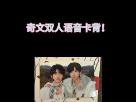 情人节我们好幸福呀#奇文 #奇文双人语音卡背 #暖季千羊 @抖音热点