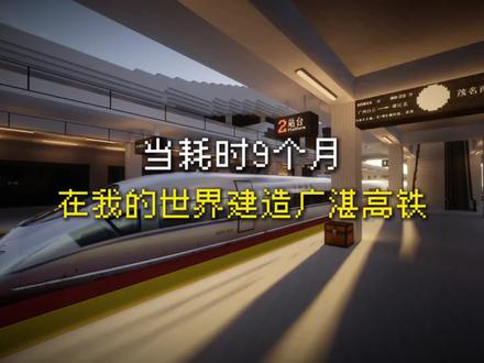 在MC里建造广湛高铁 | 历时270天完成了湛江至茂名段所有高铁站,真的能乘坐与开车!
已完成的高铁站有:湛江北站,湛江西站,湛江东站,吴川站,茂名南站。
列车提供:@CRH1-1145A
#我的世界 #Minecraft #广湛高铁 #湛江 #茂名