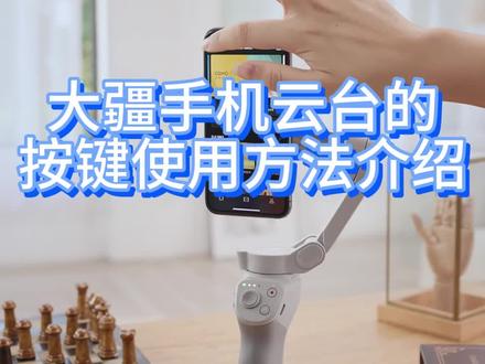 大疆手机云台的按键使用方法介绍 #手机云台按键 #云台按键使用方法 #云台按键功能