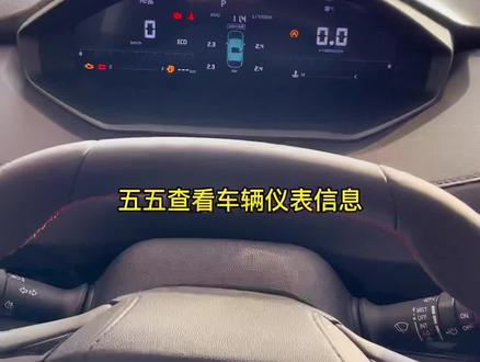 CS55PLUS 如何查看仪表盘信息#抖音汽车 #带你懂车 #dou是好车 #安全出行 #买车看榜单