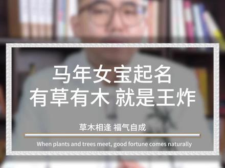 马年女宝起名,带草又带木,这个组合太绝了#起名 #姓名 #起名改名 #新生儿 #马宝宝起名
