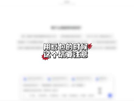 用豆包的时候,这个坑要注意了! #paperxie#研究生#论文#初稿#毕业论文