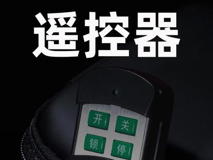 别踩坑了,在家自己配电动门遥控器#电动门遥控器 #卷帘门遥控器 #卷帘门