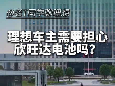 理想欣旺达电池到底有没有问题#理想汽车 #理想L6 #理想I6 #理想L7 #理想I7
