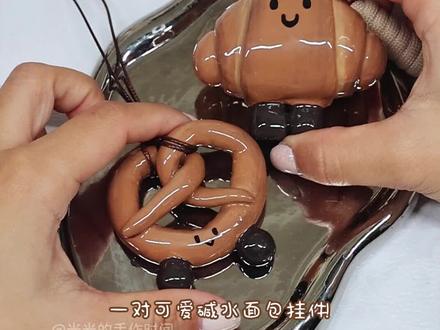 用粘土实现挂饰自由,一对可爱的碱水面包小挂饰 | 石塑粘土制作过程
#石塑粘土 #手工diy #粘土 #挂饰