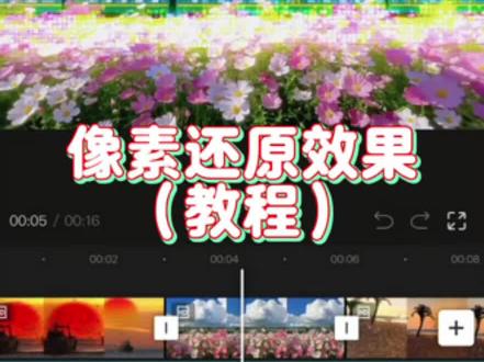“超火的像素还原效果”教程来啦,非常简单实用大家快来试一下吧 #视频剪辑 #剪辑教程 #人类对剪映的开发不足百分之一 #我是你世界唯一的色彩吗 #零基础剪辑